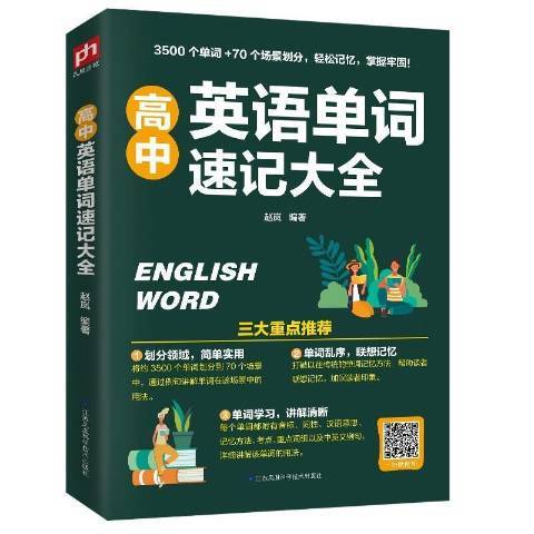 高中英語單詞速記大全