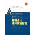 全國普通高等教育金牌會計叢書：基礎會計模擬實驗教程