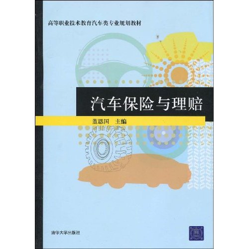 高等職業技術教育汽車類專業規劃教材·汽車保險與理賠