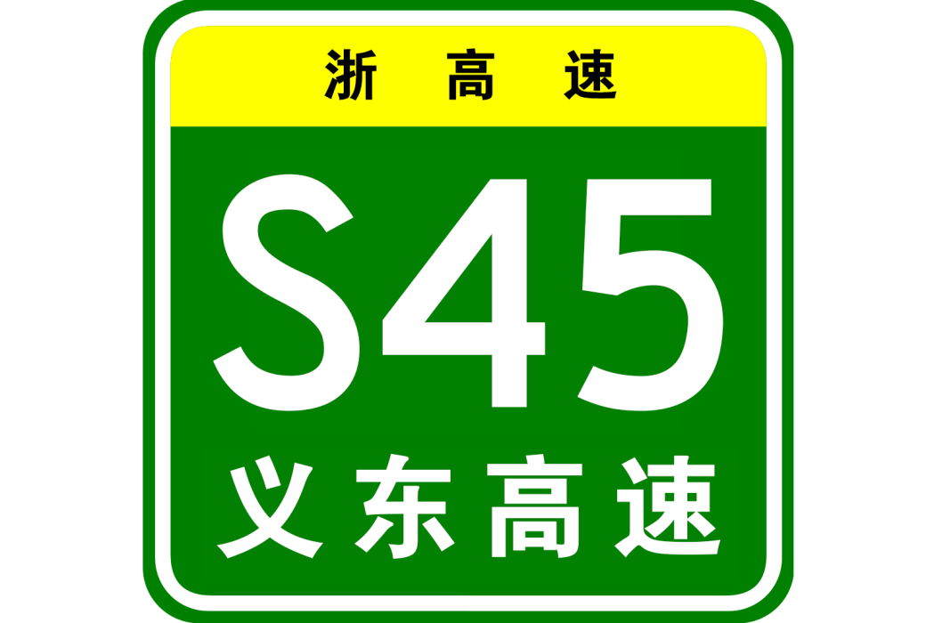 義烏—東陽高速公路