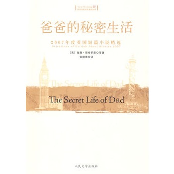 爸爸的秘密生活：2007年度英國短篇小說精選