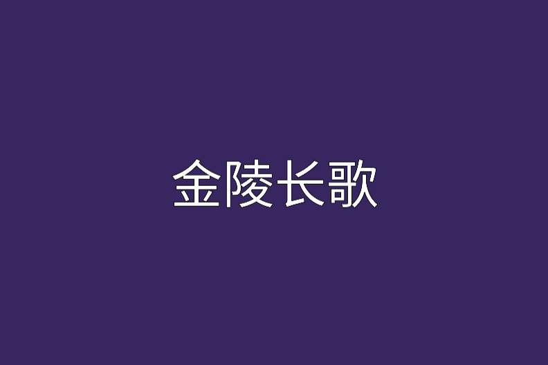 金陵長歌