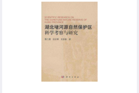 湖北堵河源自然保護區科學考察與研究