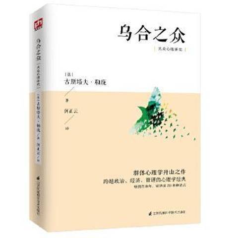 烏合之眾：大眾心理研究(2020年江蘇鳳凰科學技術出版社出版的圖書)