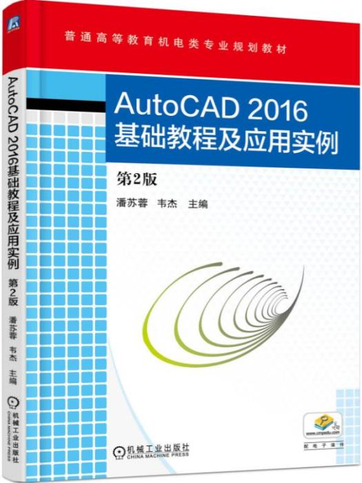 AutoCAD2016基礎教程及套用實例（第2版）
