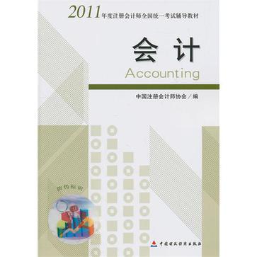 2011年度註冊會計師全國統一考試輔導教材-會計(2011年度註冊會計師全國統一考試輔導教材：會計)