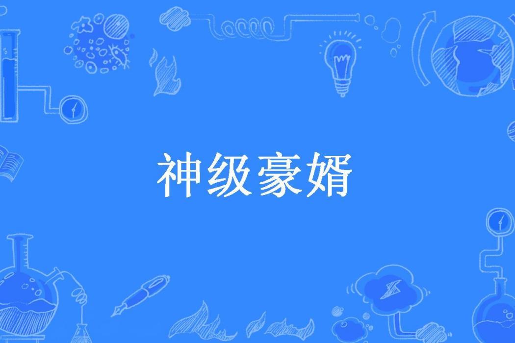 神級豪婿(乘風破浪所著小說)