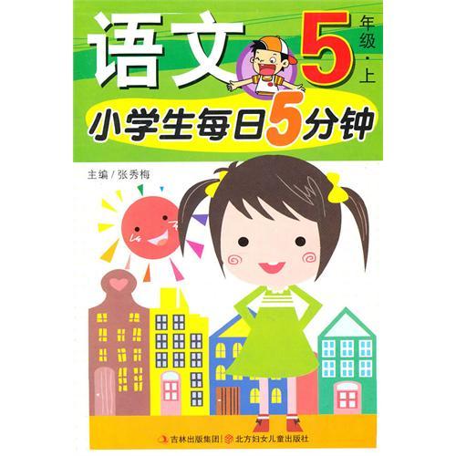 小學生每日5分鐘：語文