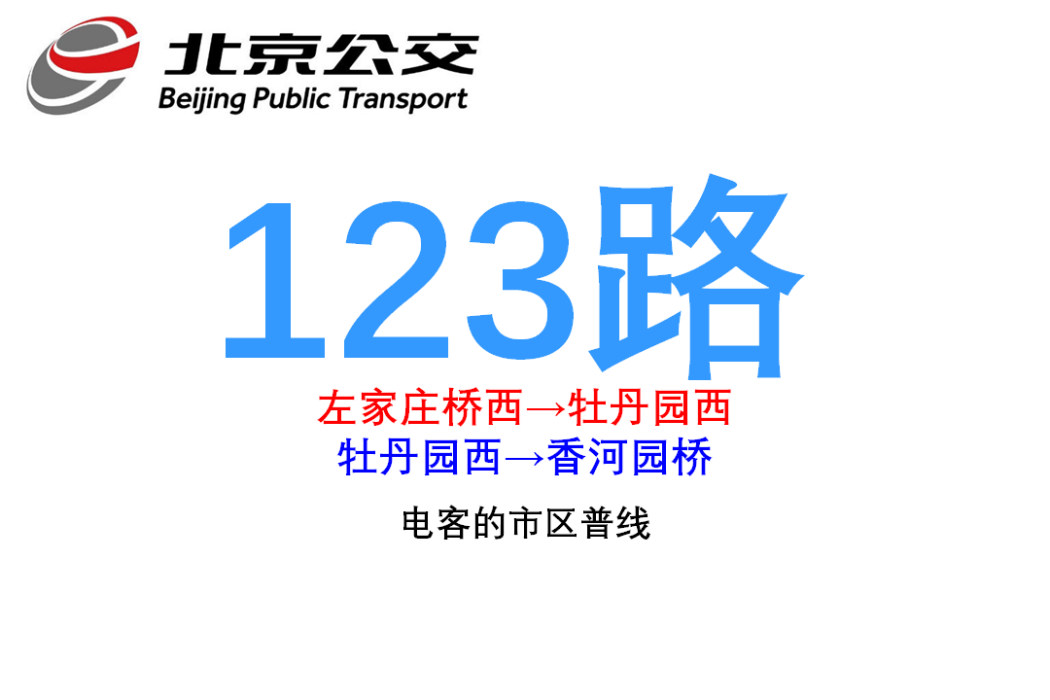 北京公交123路