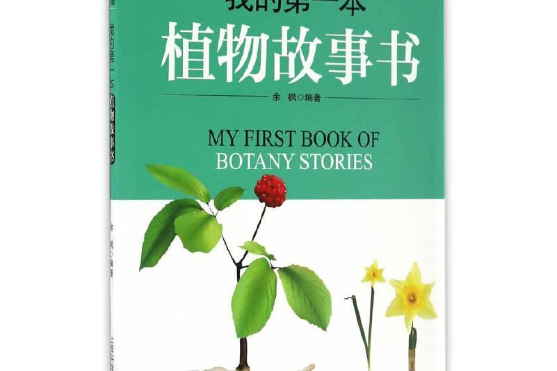 我的第一本植物故事書