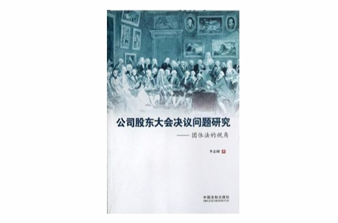 公司股東大會決議問題研究