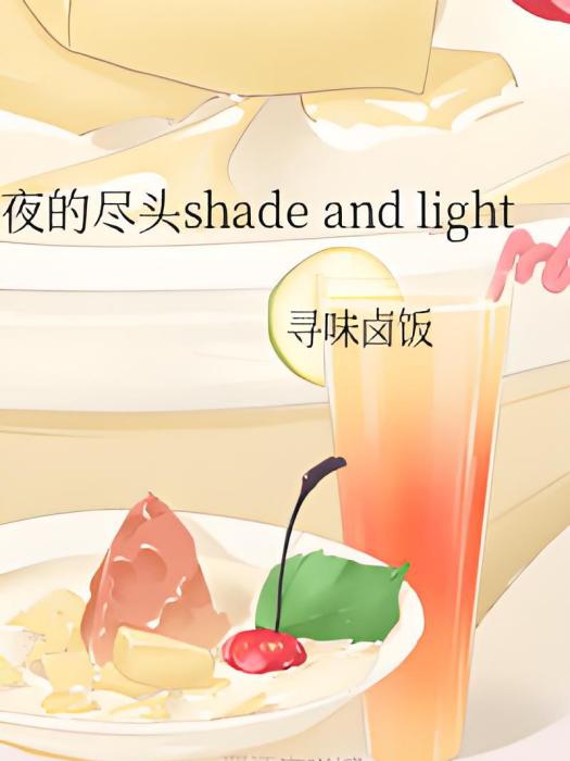 勛鹿夜的盡頭shade and light