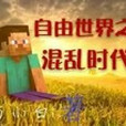 自由世界之混亂時代