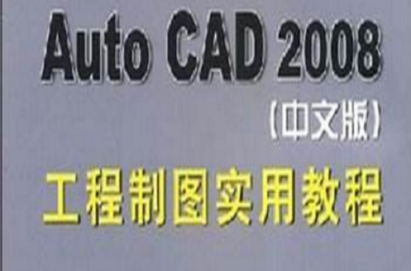 AutoCAD2008工程製圖實用教程