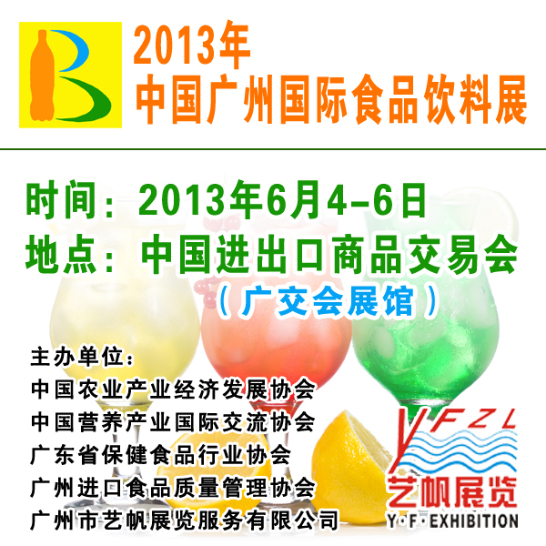 2013年中國廣州國際食品飲料展