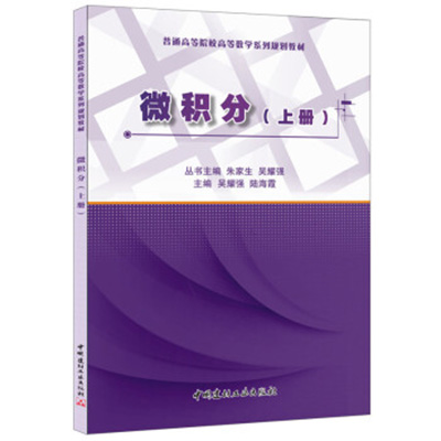 微積分（上冊）(2015年中國建材工業出版社出版書籍)