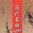 歷代名聯300副