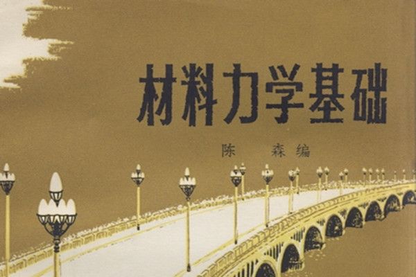 材料力學基礎(1974年8月科學出版社)