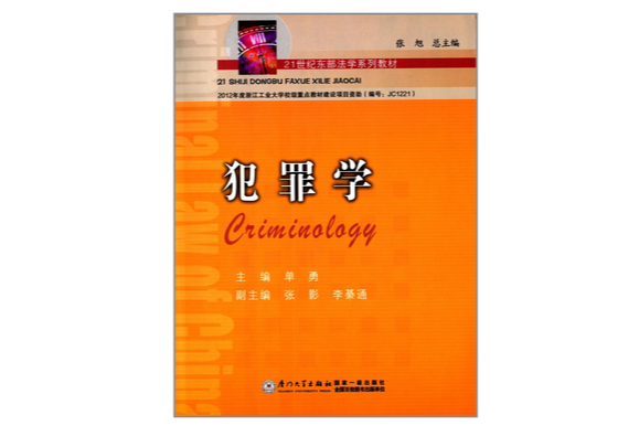 犯罪學(2012年廈門大學出版社出版的圖書)