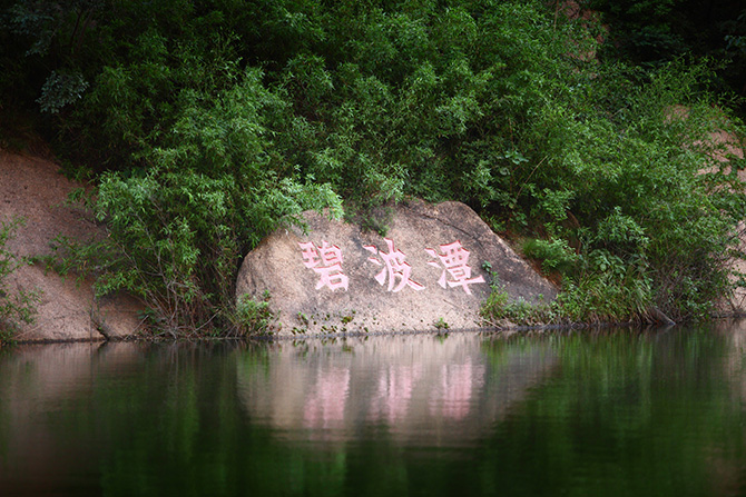 碧波潭(嵖岈山碧波潭)