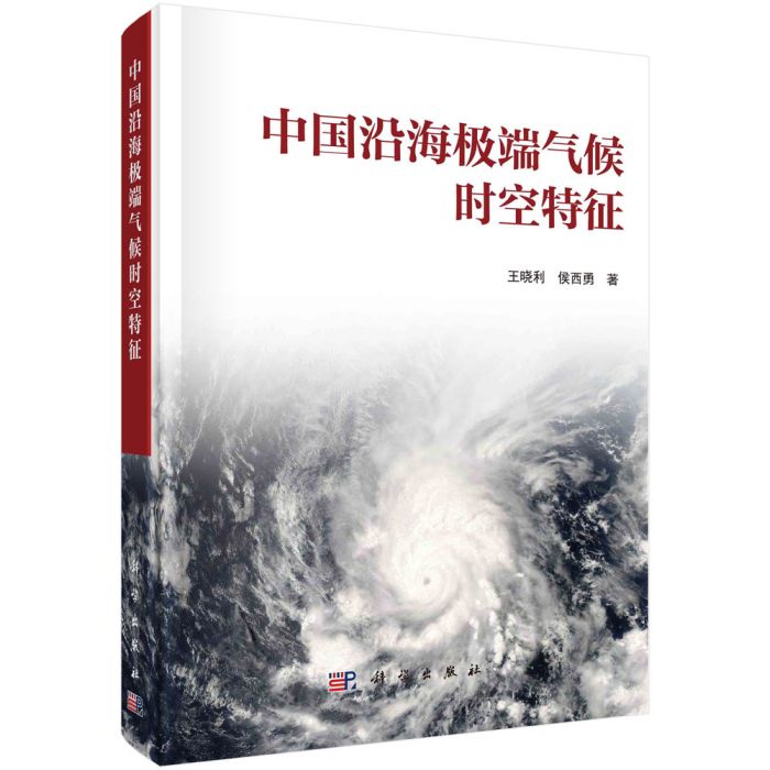 中國沿海極端氣候時空特徵