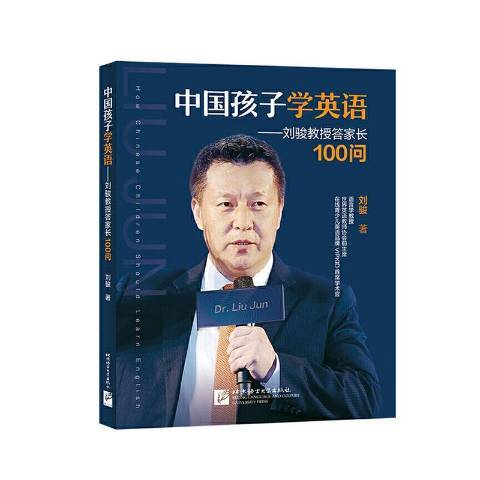 中國孩子學英語--劉駿教授答家長100問