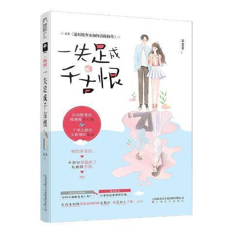 一失足成千古恨(2019年上海大學出版社出版的圖書)