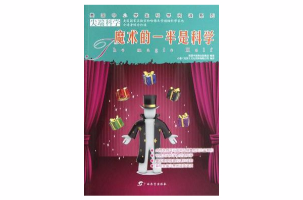 魔術的一半是科學/美國中小學生科學閱讀系列