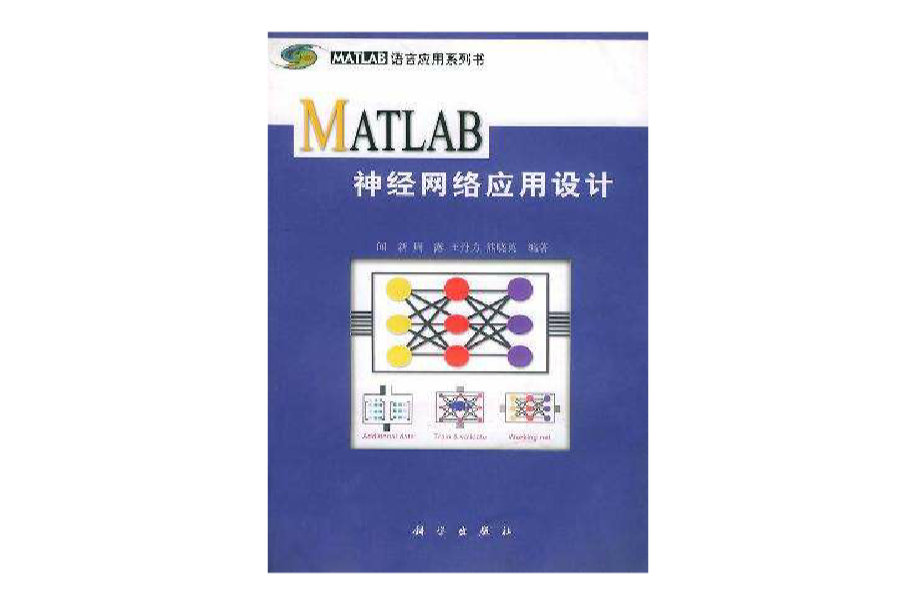 MATLAB神經網路套用設計/MATLAB語言套用系列