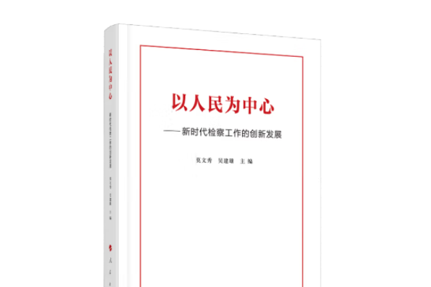 以人民為中心--新時代檢察工作的創新發展