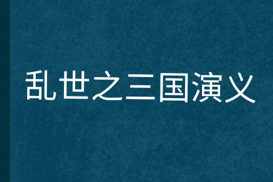 亂世之三國演義