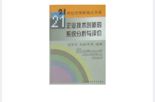 企業技術創新的系統分析與評價