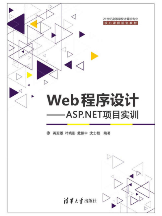 Web程式設計——ASP.NET項目實訓