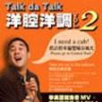 Talk da Talk 洋腔洋調VOL.2（附2片VCD）