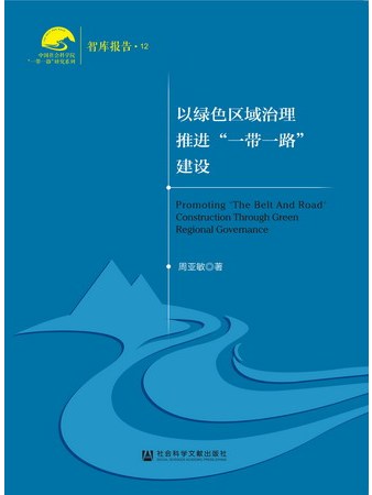 以綠色區域治理推進“一帶一路”建設