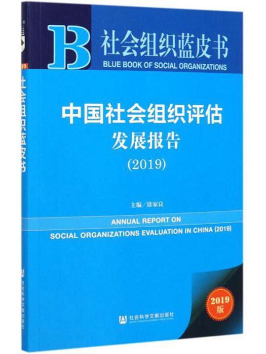 中國社會組織評估發展報告(2019)
