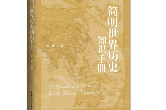 簡明世界歷史知識手冊