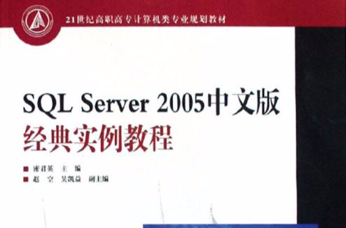 21世紀高職高專計算機類專業規劃教材：SQL Server2005中文版經典實例教程