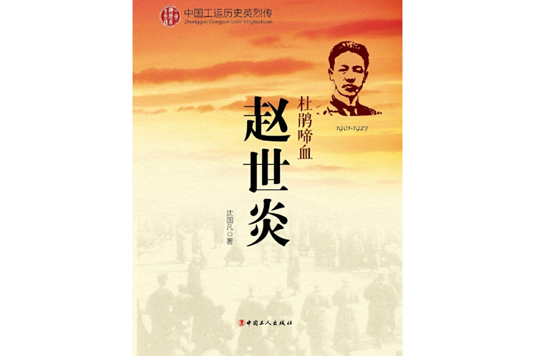 趙世炎（杜鵑啼血1901-1927）/中國工運歷史英烈傳