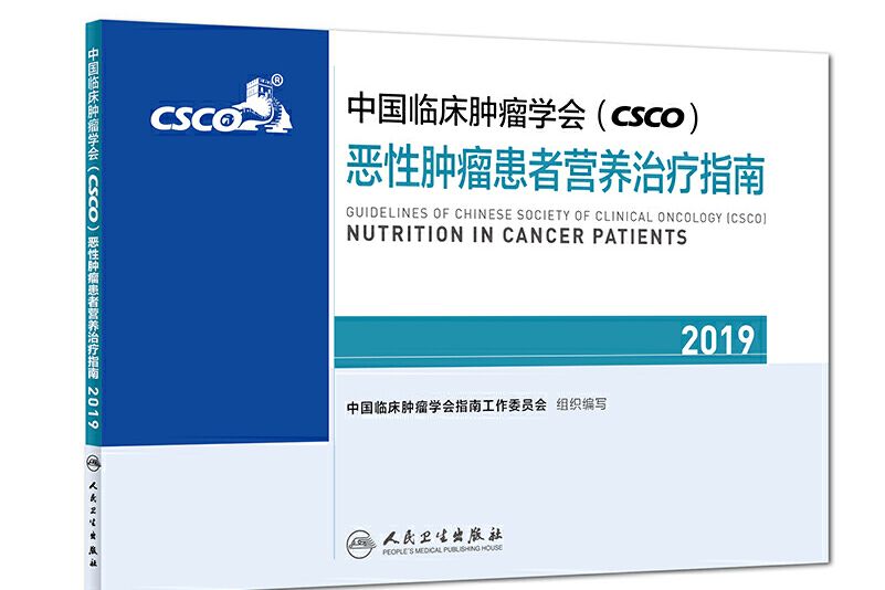 中國臨床腫瘤學會(CSCO)惡性腫瘤患者營養治療指南2019