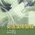 英語實用教程（第2冊）