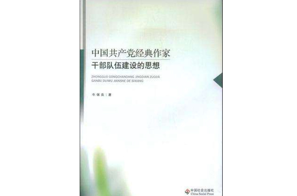 中國共產黨經典作家幹部隊伍建設的思想