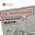 原來，財政學可以這樣有趣(2014年聖才教育出版的圖書)