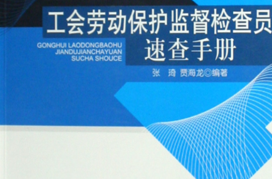 工會勞動保護監督檢查員速查手冊