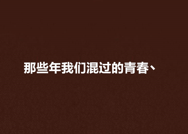 那些年我們混過的青春丶