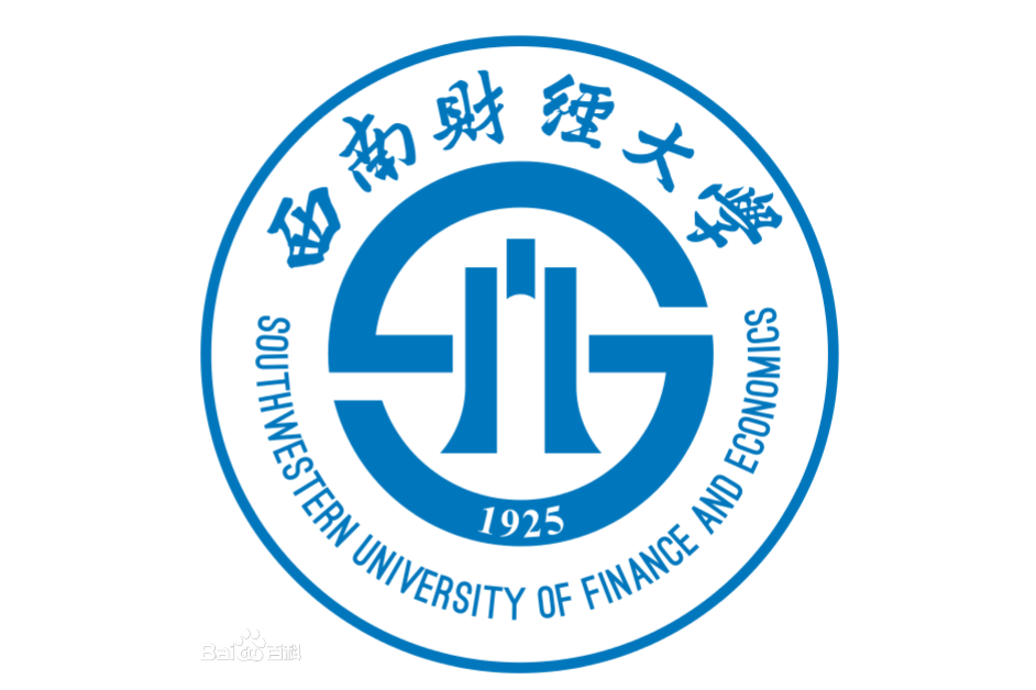 西南財經大學管理科學與工程學院