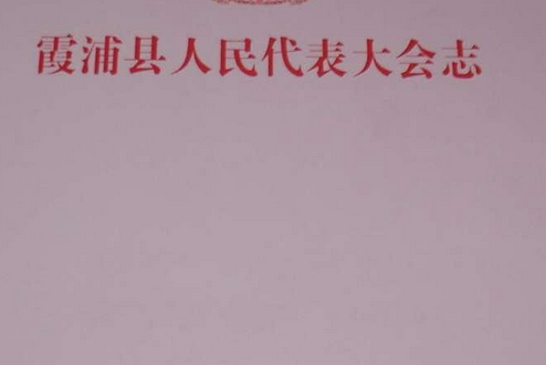 霞浦縣人民代表大會志