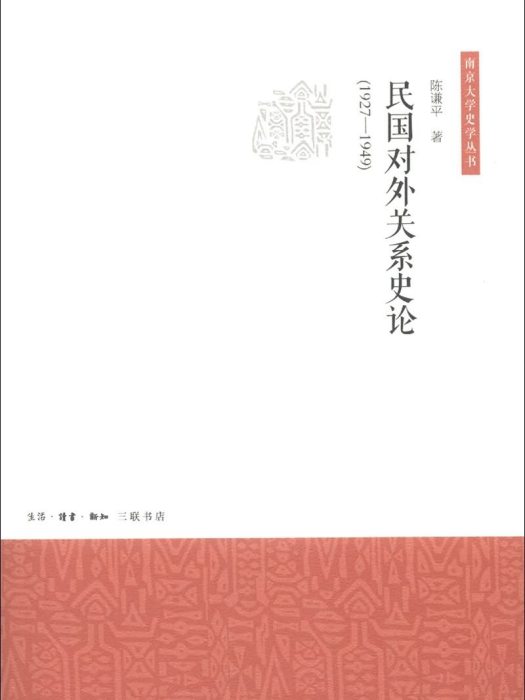 民國對外關係史論(1927-1949)