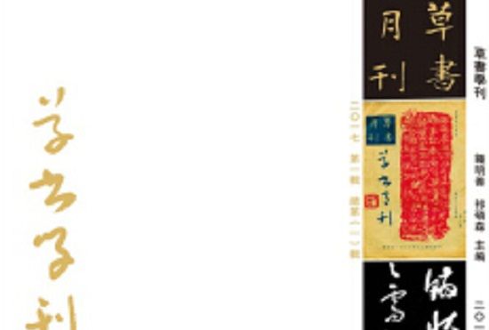 草書學刊（第1輯）