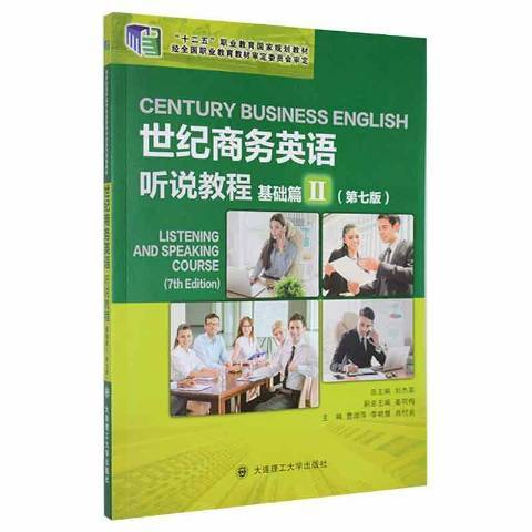 世紀商務英語聽說教程Ⅱ：基礎篇